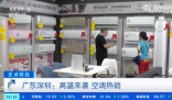 广东空调卖爆了 不少空调制造企业也加大排产力度