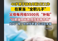 40岁男子当全职儿子每月领5500元 一种新型的年轻人脱产生活方式