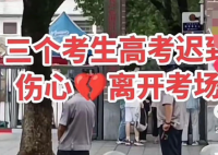 考生晚37分进场 同考点3人迟到离开 因受暴雨影响吗？