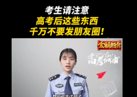 高考后这些东西不要发朋友圈 包括：准考证、个人身份证
