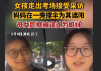 女孩出考场与母亲同框被误认为姐妹 走在路上也是格外的亮眼
