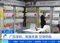 广东空调卖爆了 不少空调制造企业也加大排产力度