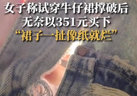 女子称撑破试穿裙子无奈买下 是女子太胖还是质量太差