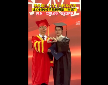 毕业典礼比心时校长手指被强制掰弯 引网友发笑：够胆大