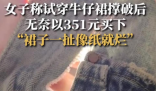 女子称撑破试穿裙子无奈买下 是女子太胖还是质量太差