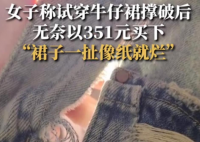 女子称撑破试穿裙子无奈买下 是女子太胖还是质量太差