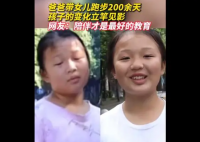 爸爸带女儿跑步200余天孩子变化明显  很棒，满满的正能量!