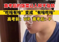高考后饭菜的反差让人猝不及防  这是高考后的人生第一课——‘落差’ 