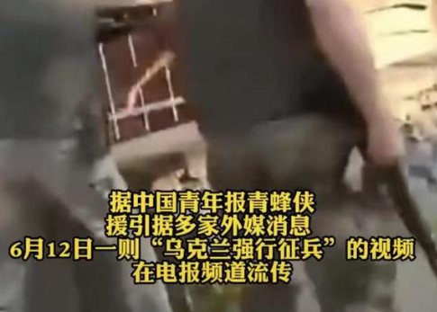 乌军街头抓壮丁:男子拒绝后被打晕 乌克兰正面临严重的人员短缺