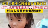 “丢弃女儿”爸爸回应:一时糊涂 孩子被人拐卖了怎么办?