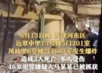天津爆炸事故嫌犯与妻分住爆炸2小区 造成3人死亡多人轻伤