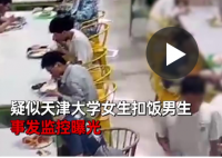 疑似天津大学女生扣饭事件监控流出 事件的前因后果