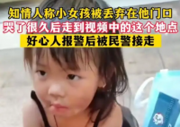 “丢弃女儿”爸爸回应:一时糊涂 孩子被人拐卖了怎么办?