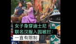 女子穿联名汉服进入迪士尼被拦 这是什么硬性规定