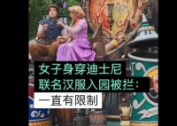女子穿联名汉服进入迪士尼被拦 这是什么硬性规定
