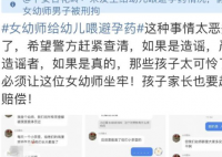 警方:女幼师给幼儿喂避孕药系谣言 为吸引眼球、发布不实言论