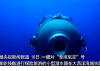 失联潜艇搜救:水下传来不明敲击声 让人们“更有信心”找到失踪潜艇