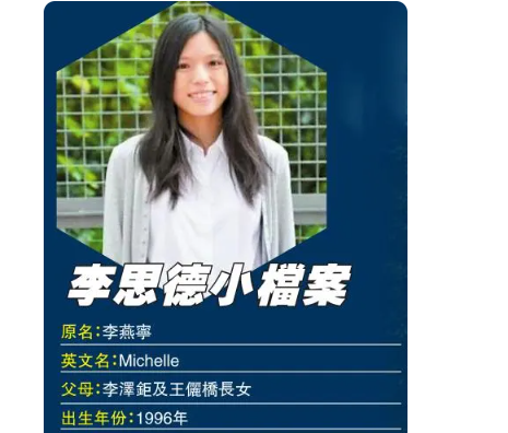 李嘉诚95后孙女李思德正式亮相 家族第三代低调登场