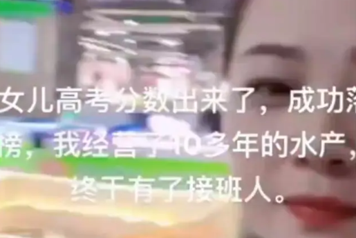 孩子高考落榜水产生意有了接班人 这位女孩多了一个新的称号——"水产西施"