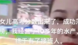 孩子高考落榜水产生意有了接班人 这位女孩多了一个新的称号——