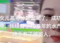 孩子高考落榜水产生意有了接班人 这位女孩多了一个新的称号——