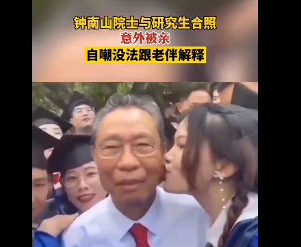 钟南山与学生合照时意外被亲 自嘲没法和老伴解释