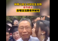 钟南山与学生合照时意外被亲 自嘲没法和老伴解释