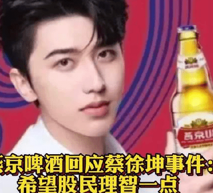 燕京啤酒董秘办回应蔡徐坤事件影响 对公司股价产生了影响