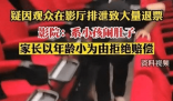 小孩影厅排泄致退票家长拒赔偿 引发了网友的热议