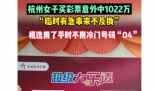 女子买彩票误打误撞中了一千万 觉得太冷门了