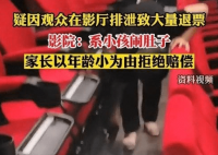 小孩影厅排泄致退票家长拒赔偿 引发了网友的热议