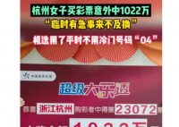 女子买彩票误打误撞中了一千万 觉得太冷门了