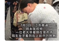 女子施救倒地大爷围观人不停泼冷水 网友：看客全该处罚