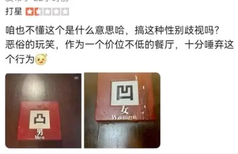 高级餐厅厕所用凹凸标记引争议 大家对此有何看法?