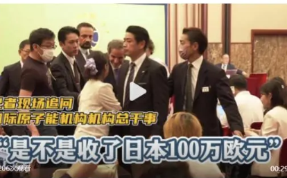 记者质问IAEA是否收日本100万欧元 这是真的吗