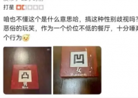 高级餐厅厕所用凹凸标记引争议 有人对这种做法感到厌烦