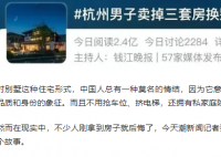 男子卖3套房换别墅 刚到手就后悔  错估了背后的隐藏成本