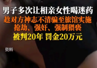 男子迷奸多名女子后查法律后果 加强对于性侵犯的打击力度