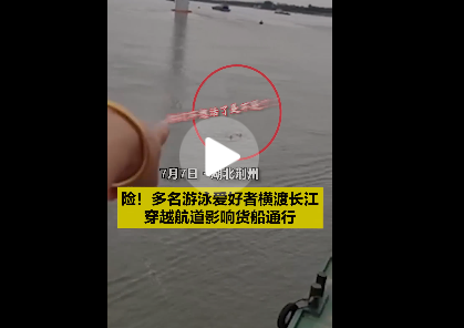 多人游泳横渡长江船员大吼避让 女船长怒怼：你们不要命了