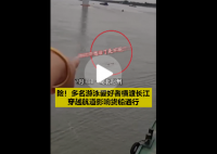 多人游泳横渡长江船员大吼避让 女船长怒怼：你们不要命了