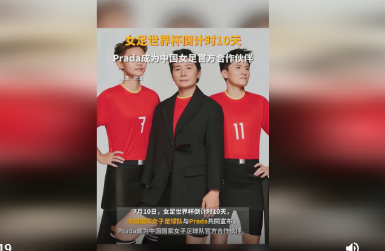 Prada成为中国女足官方合作伙伴 国际时代风尚与中国女足文化的碰撞