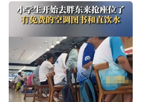 小学生开始去胖东来抢座位了 是一个令人欣喜的趋势