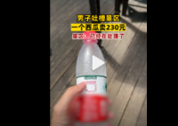景区回应商户1个西瓜卖230元 这不是坑人吗