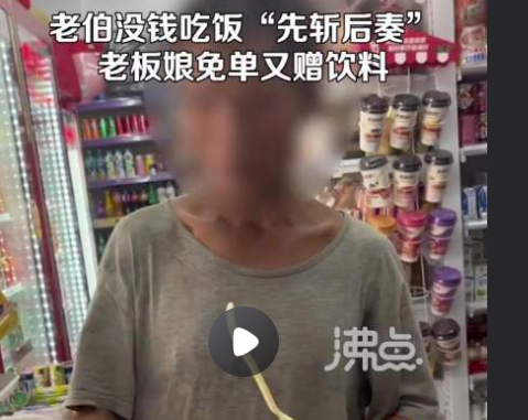 老伯泡好泡面说没钱 店家:他有困难 虽然生气，老板还是让他离开了