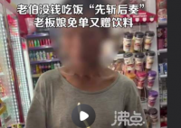 老伯泡好泡面说没钱 店家:他有困难 虽然生气，老板还是让他离开了