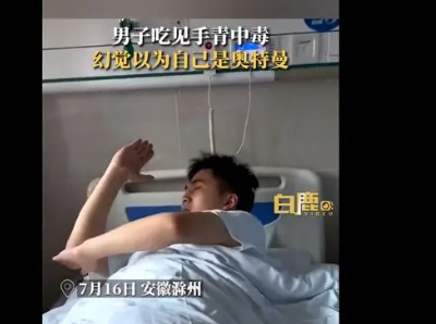 男子吃见手青中毒以为自己是奥特曼 在幻觉中看见了怪兽