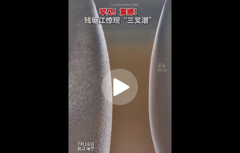钱塘江出现罕见三叉潮 壮观又震撼