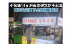小伙被嘲笑买不起泡面一怒全包圆 这样做真的很有创意啊