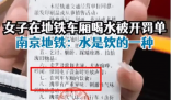 女子在南京地铁车厢喝水被开罚单 这是什么奇怪的规定？