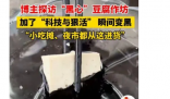 博主探访黑心臭豆腐作坊 满满的科技与狠活